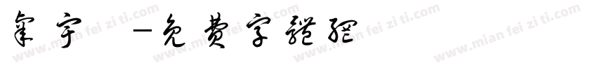 辜宇澤字体转换