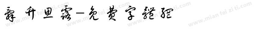 辞竹思露字体转换