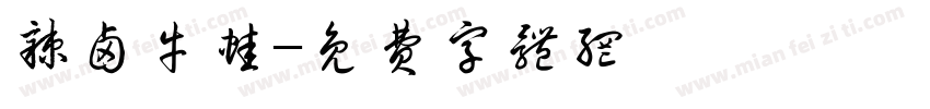 辣卤牛蛙字体转换