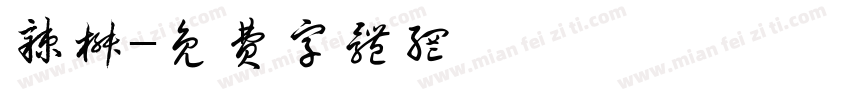 辣椒字体转换