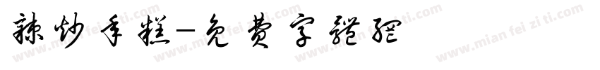 辣炒年糕字体转换
