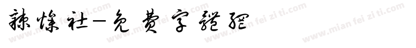 辣燥社字体转换