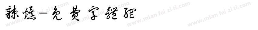 辣爆字体转换