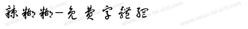 辣糊糊字体转换