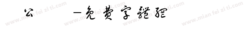辦公設備字体转换