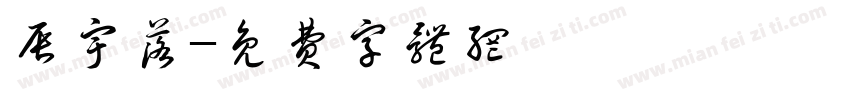 辰宇落字体转换