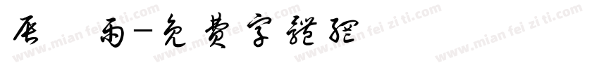 辰時雨字体转换