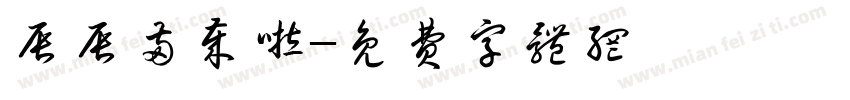 辰辰两岁啦字体转换