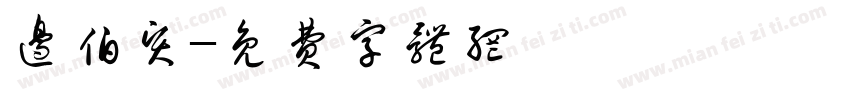 边伯贤字体转换