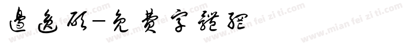 边逸硕字体转换