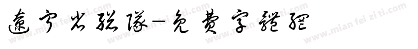 辽宁省总队字体转换
