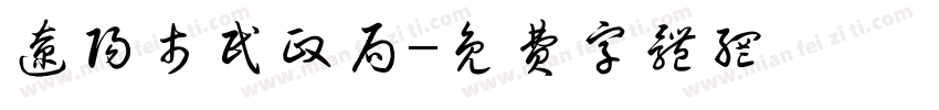 辽阳市民政局字体转换
