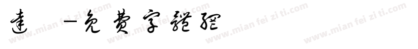 达咩字体转换