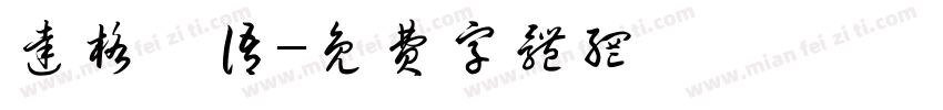达格兹语字体转换