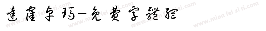 达洼卓玛字体转换