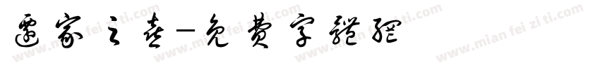 迁家之喜字体转换
