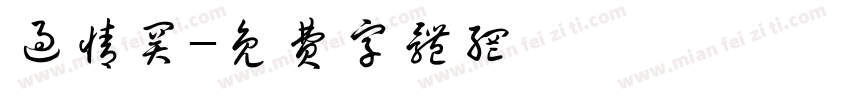 过情关字体转换