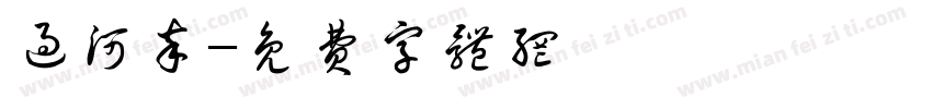 过河卒字体转换