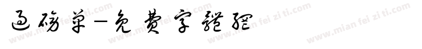 过磅单字体转换