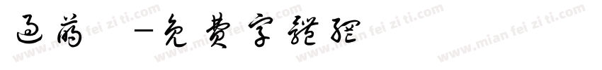 过萌斐字体转换