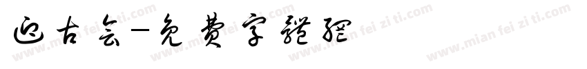 迎古会字体转换