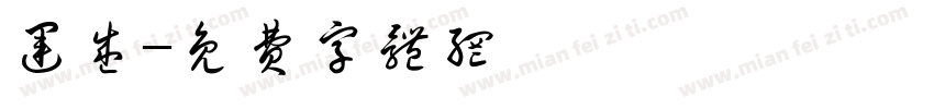 运盛字体转换
