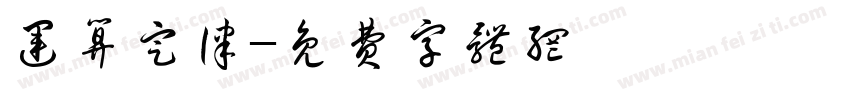 运算定律字体转换
