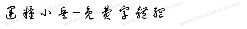 运粮小兵字体转换
