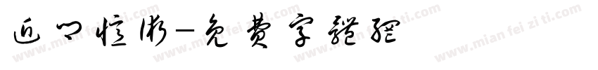近乡忆术字体转换