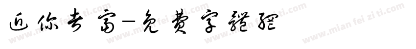 近你者富字体转换