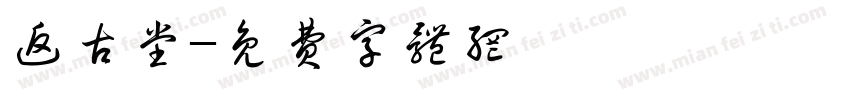 返古堂字体转换