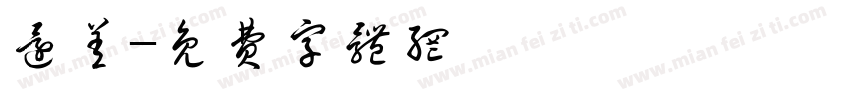 还差字体转换