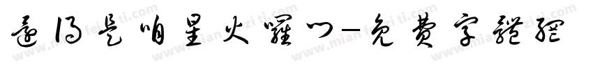 还得是咱星火罗门字体转换