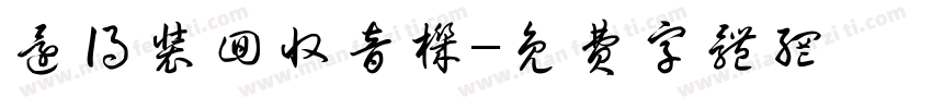 还得装回收音机字体转换