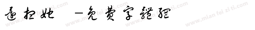 还想她嘛字体转换