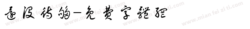 还没待够字体转换