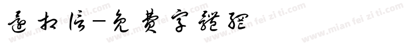还相信字体转换