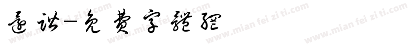 还谐字体转换