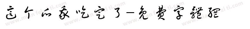 这个瓜我吃定了字体转换