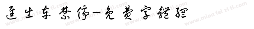进出车禁停字体转换