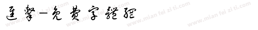 进击字体转换