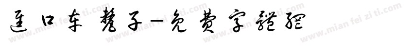 进口车厘子字体转换