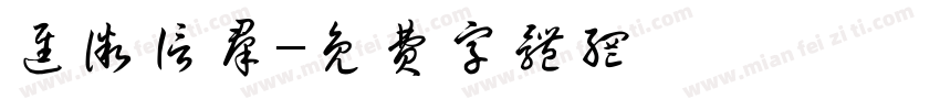 进微信群字体转换