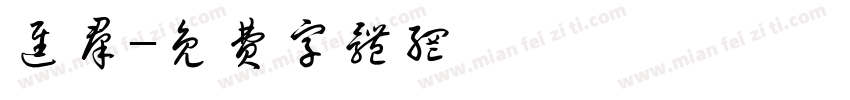 进群字体转换