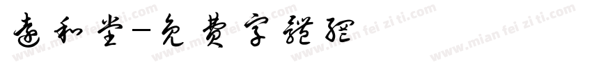 远和堂字体转换