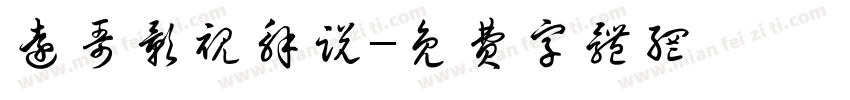 远哥影视解说字体转换