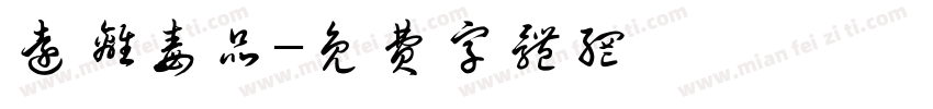 远离毒品字体转换