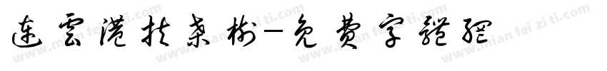 连云港扶桑树字体转换