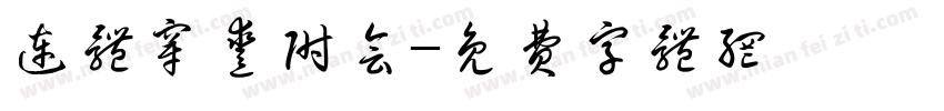 连体穿凿附会字体转换