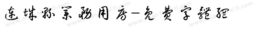 连城县业务用房字体转换